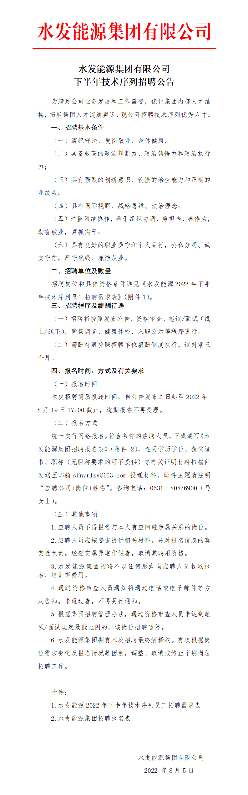 1659689196871464.png 水發能源集團有限公司下半年技術序列招聘公告_01.png