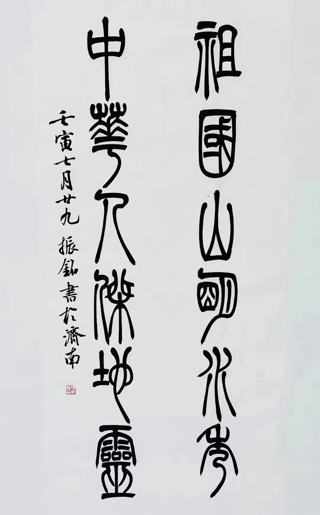 《祖國(guó)山明水秀，中華人杰地靈》篆書(shū)對(duì)聯(lián).jpg