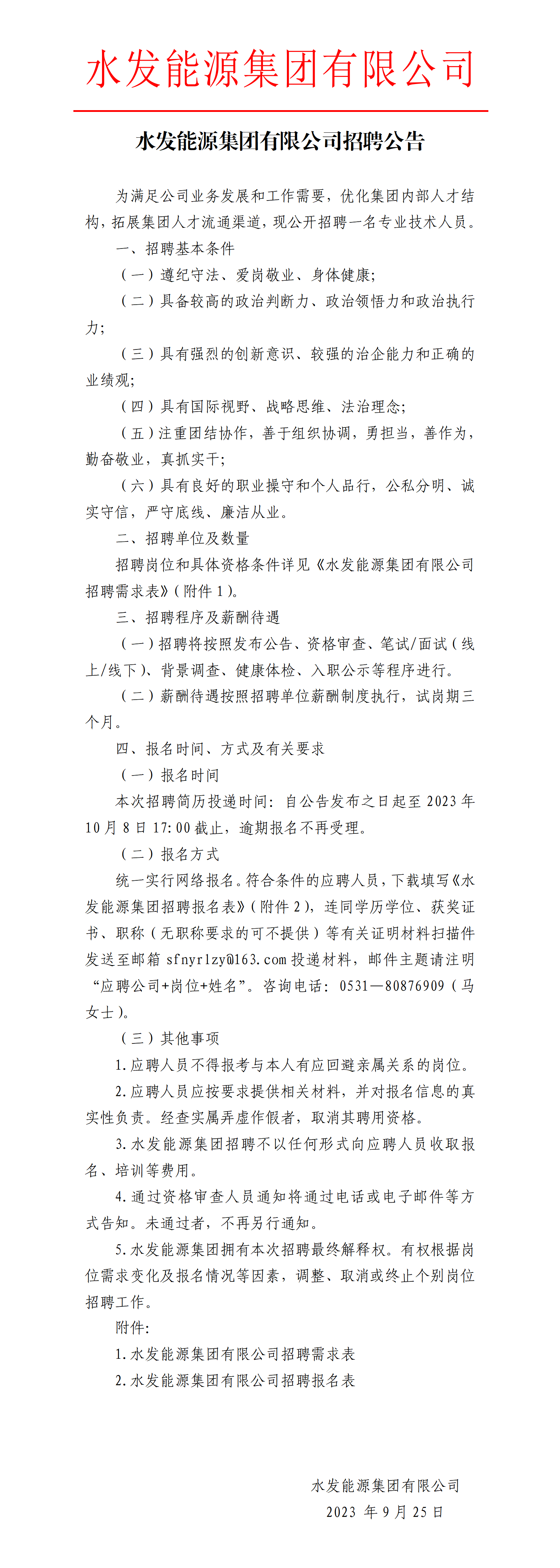 1695633104720970.png 水發能源集團有限公司招聘公告_01.png
