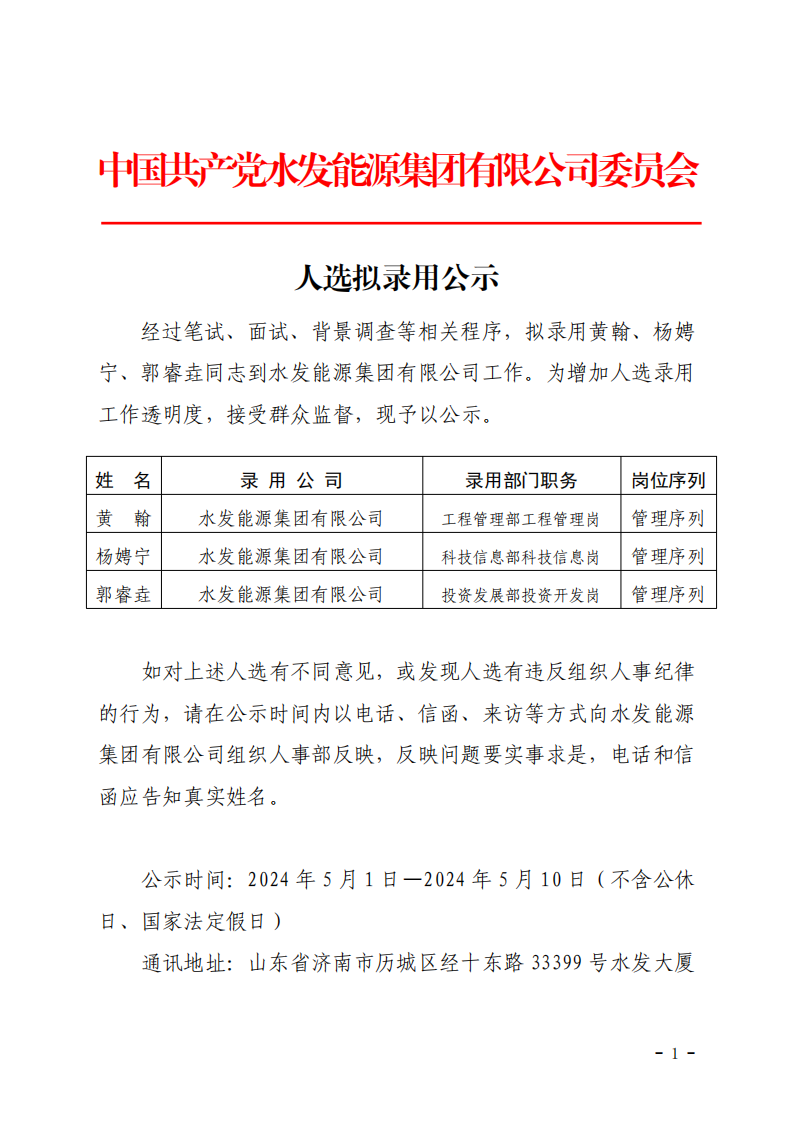 2024.04.30人選錄用公示-黃翰、楊娉寧、郭睿垚(1)_00.png